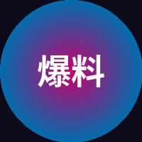 爆料吃瓜网